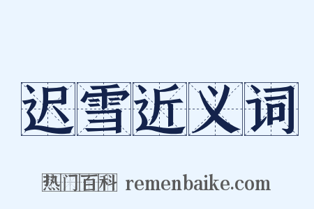 迟雪近义词是什么意思的图片